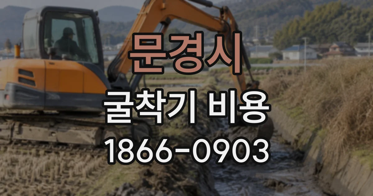 문경시 굴착기비용
