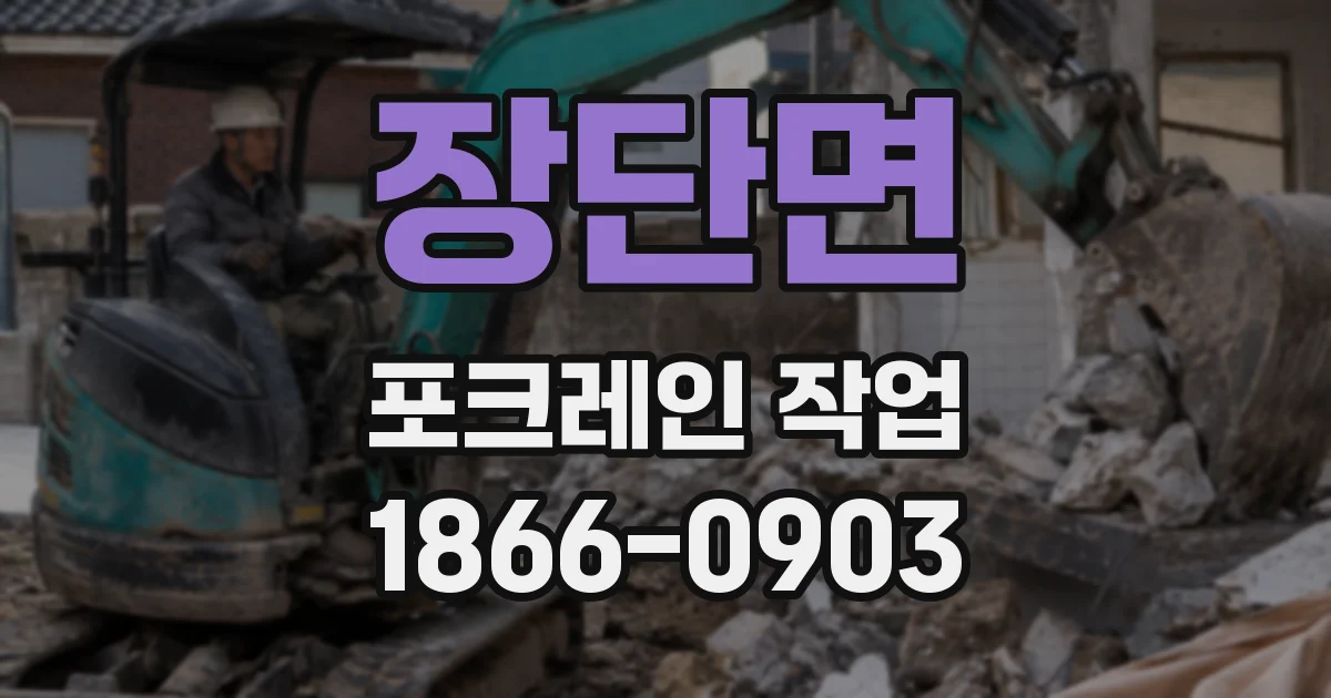 장단면 포크레인 작업