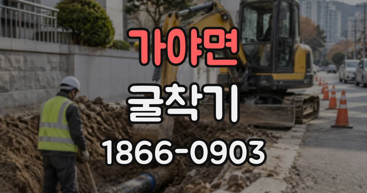 가야면 굴착기
