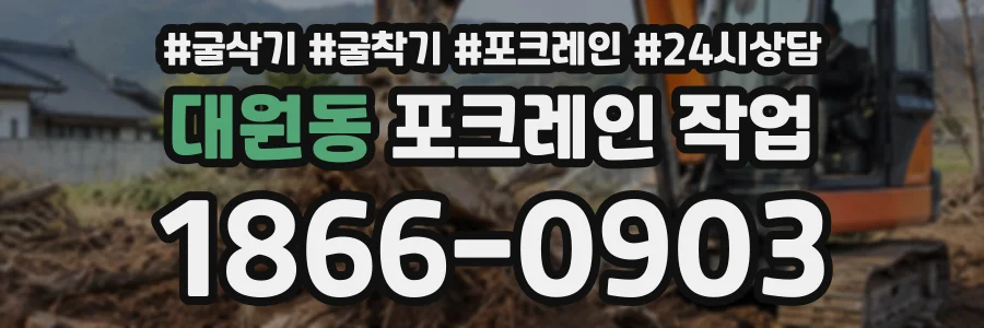 대원동 포크레인작업 상담 전화 1866-0903