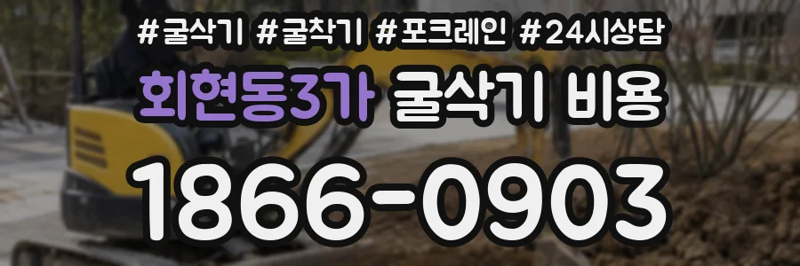 회현동3가 굴삭기 비용