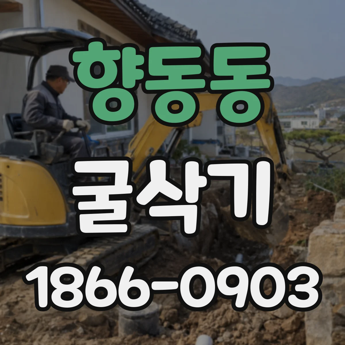 향동동 굴삭기