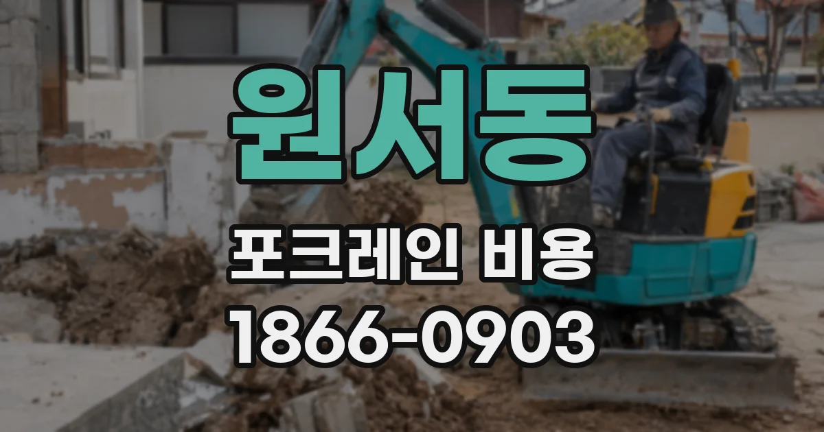 원서동 포크레인 비용