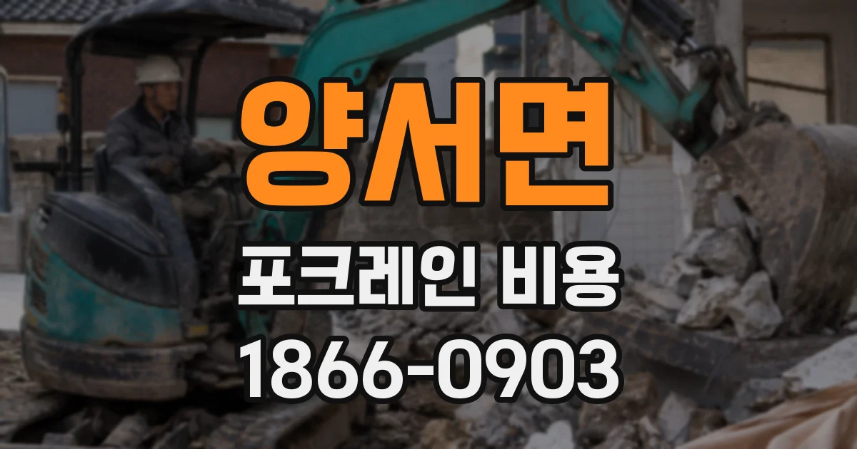 양서면 포크레인 비용