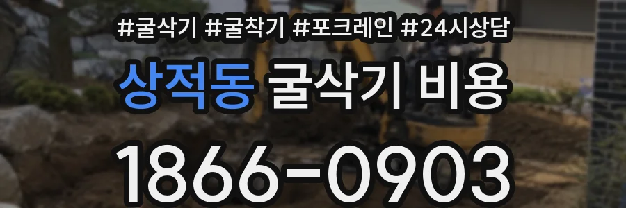 상적동 굴삭기 비용