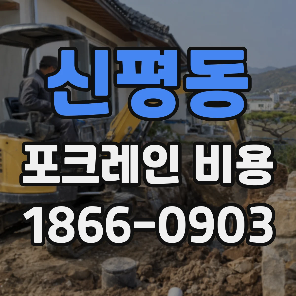 신평동 포크레인 비용