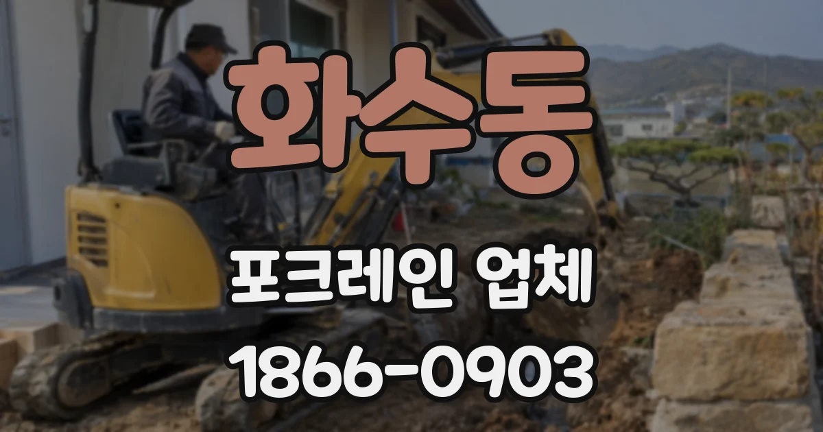 화수동 포크레인 업체
