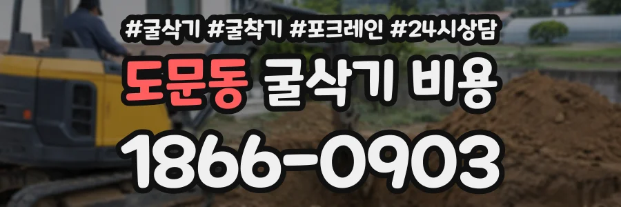 도문동 굴삭기비용 상담 전화 1866-0903