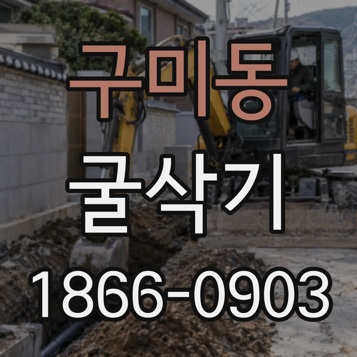 구미동 굴삭기
