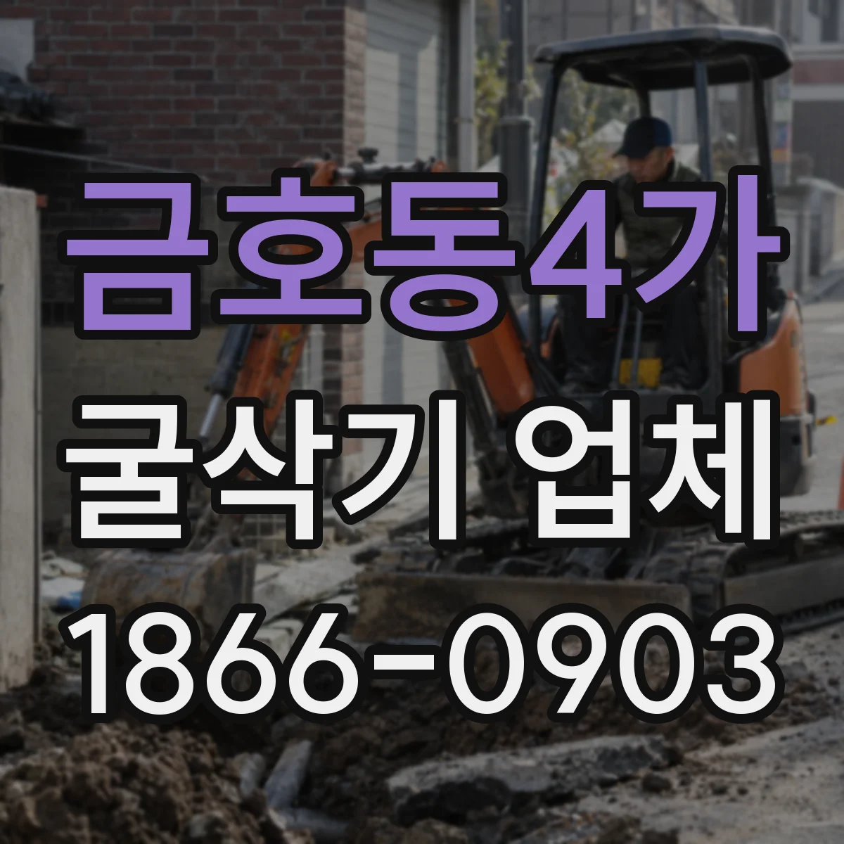 금호동4가 굴삭기 업체