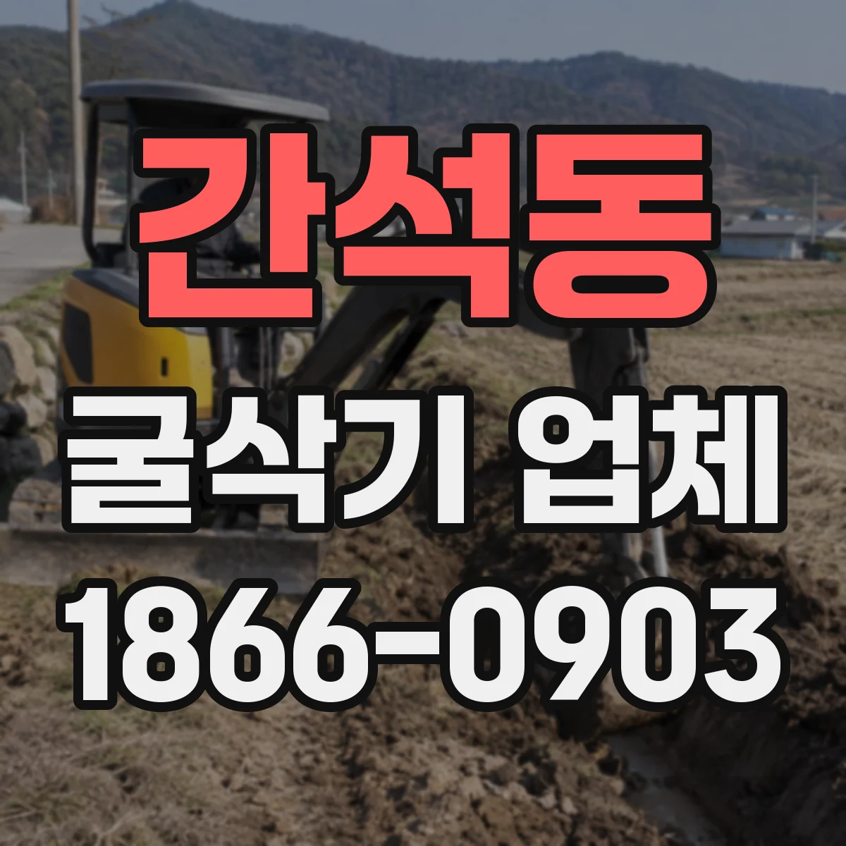 간석동 굴삭기 업체