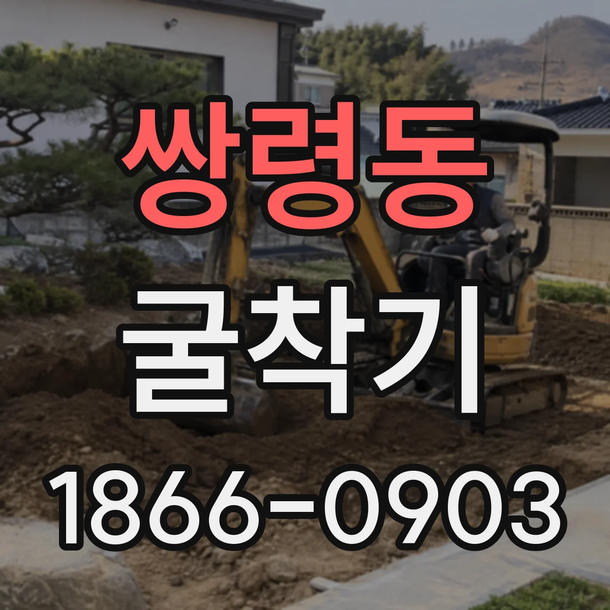 쌍령동 굴착기