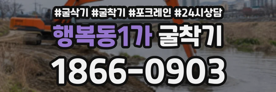 행복동1가 굴착기 상담 전화 1866-0903