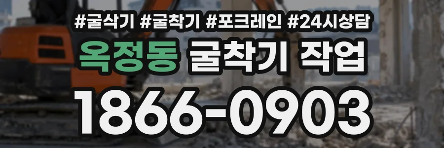 옥정동 굴착기작업 상담 전화 1866-0903