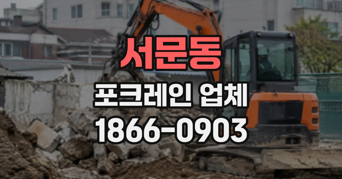 서문동 포크레인업체