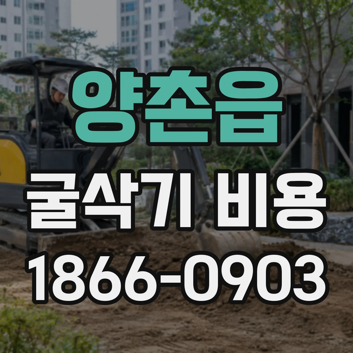 양촌읍 굴삭기 비용