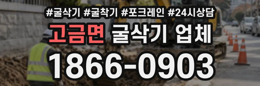 고금면 굴삭기업체 상담 전화 1866-0903