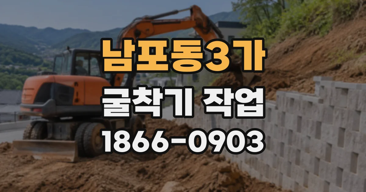 남포동3가 굴착기작업