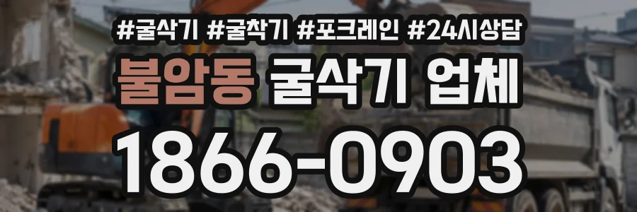 불암동 굴삭기업체 상담 전화 1866-0903