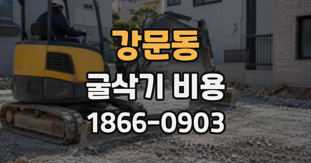 강문동 굴삭기비용
