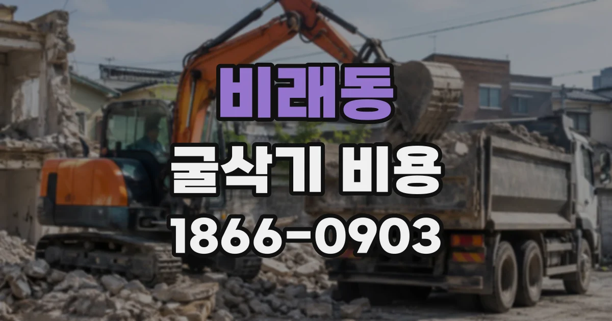 비래동 굴삭기비용