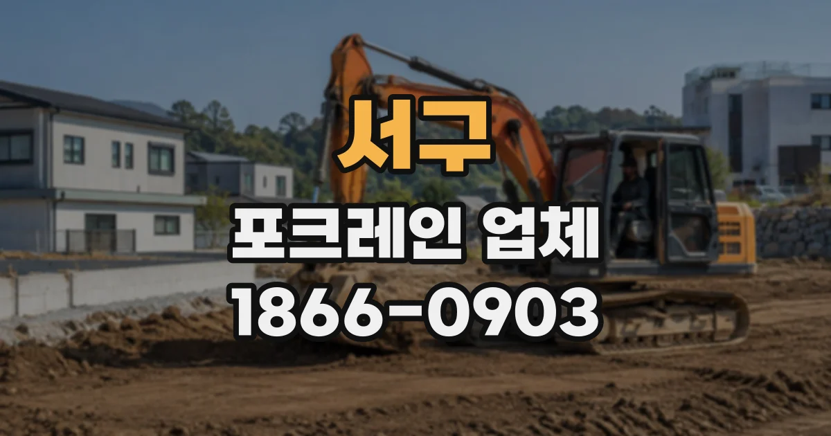 서구 포크레인업체