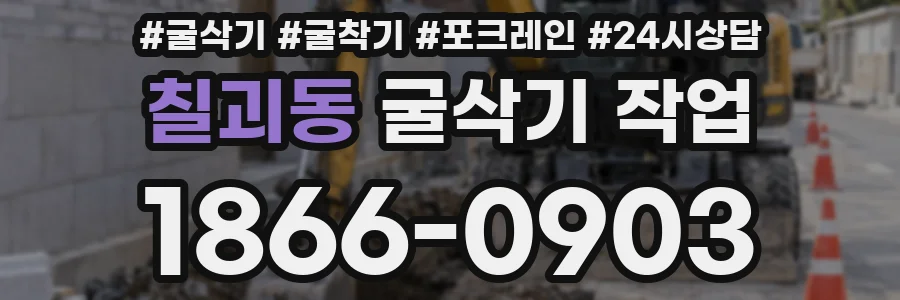 칠괴동 굴삭기 작업