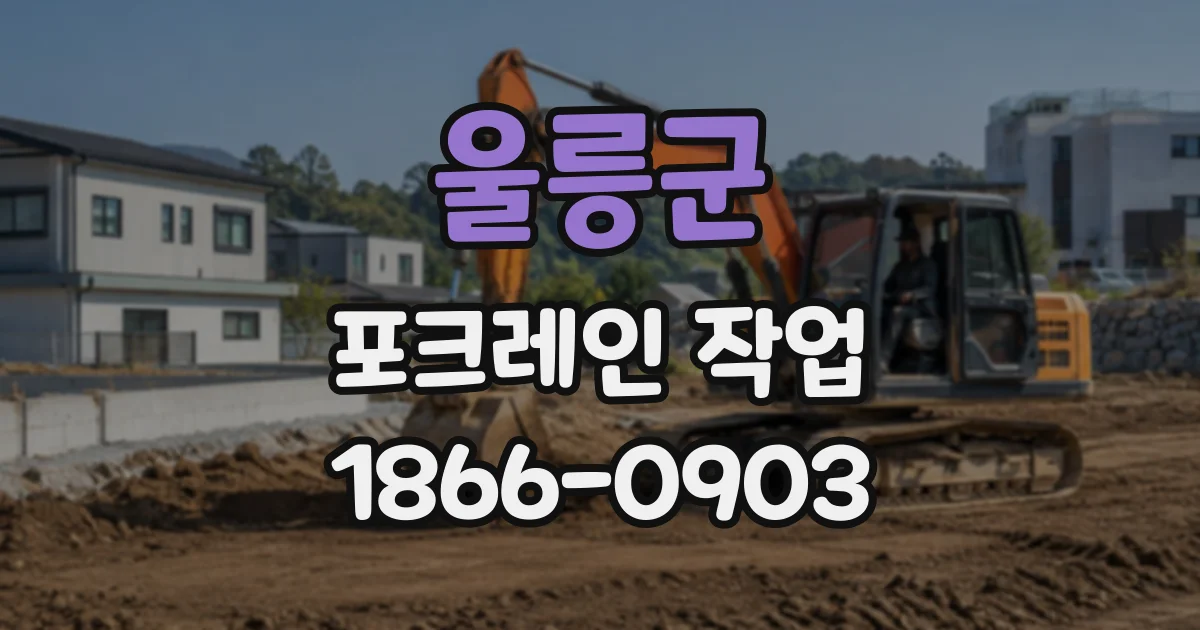 울릉군 포크레인작업
