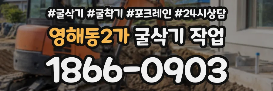 영해동2가 굴삭기작업 상담 전화 1866-0903