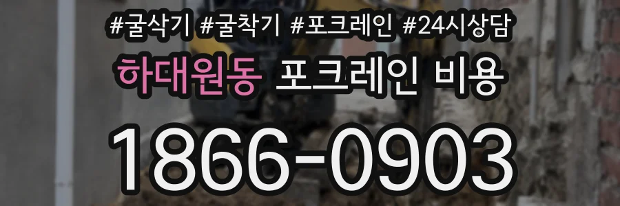 하대원동 포크레인 비용