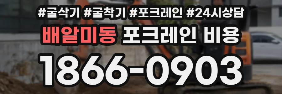 배알미동 포크레인 비용