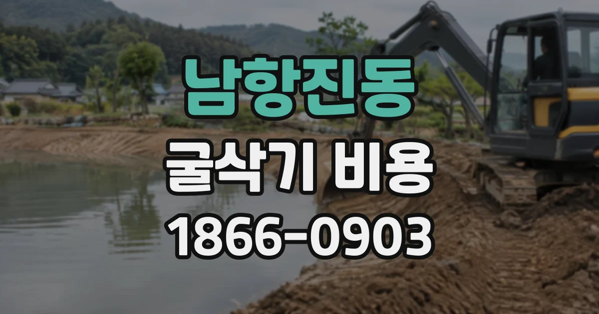 남항진동 굴삭기비용