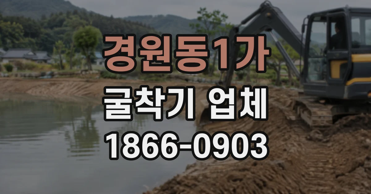 경원동1가 굴착기업체