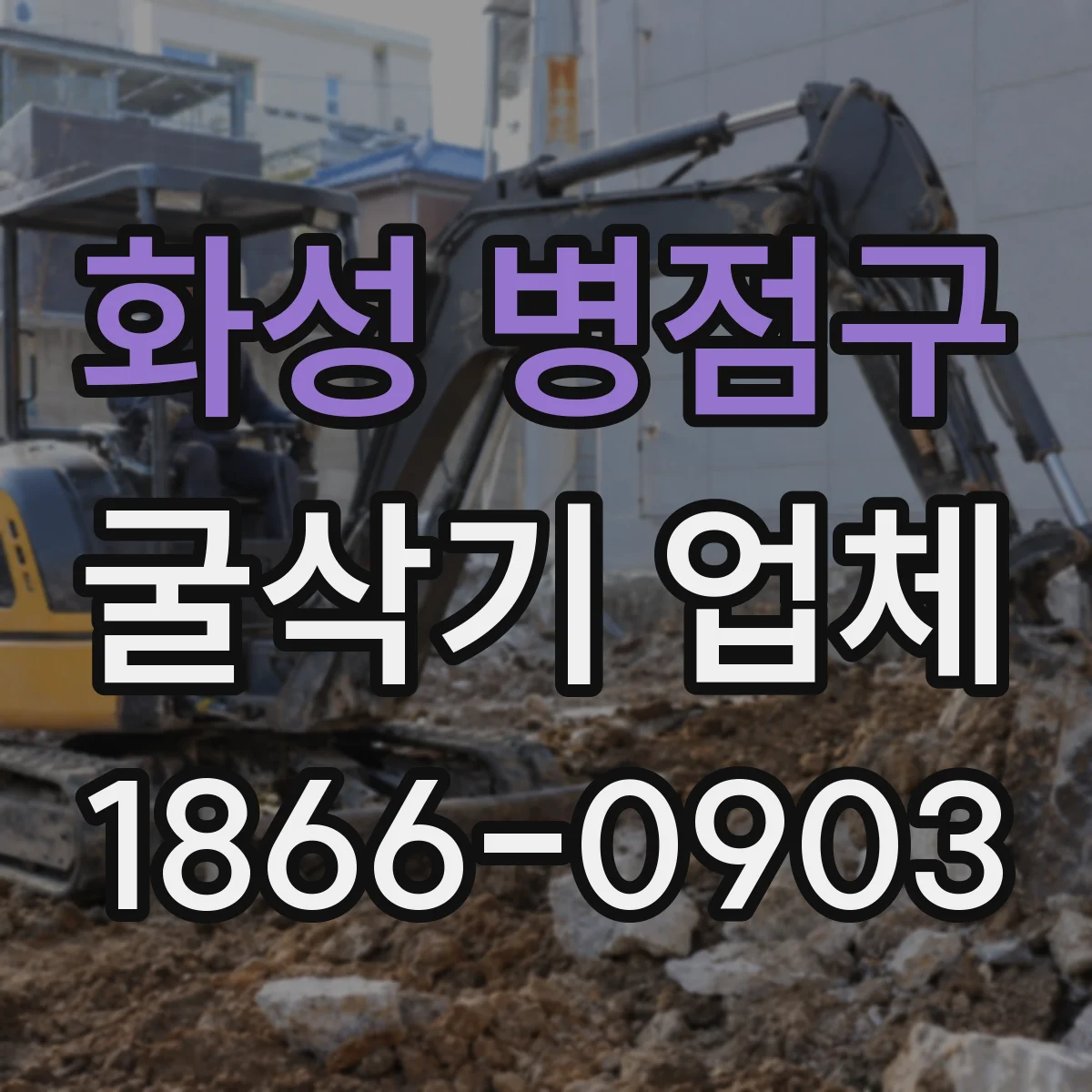 화성 병점구 굴삭기 업체