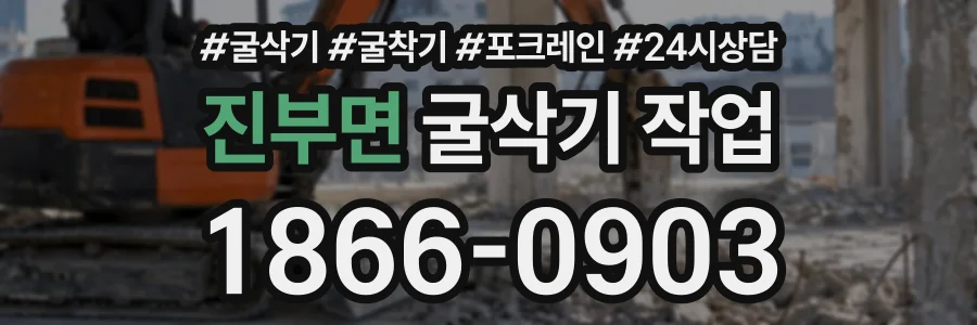 진부면 굴삭기작업 상담 전화 1866-0903