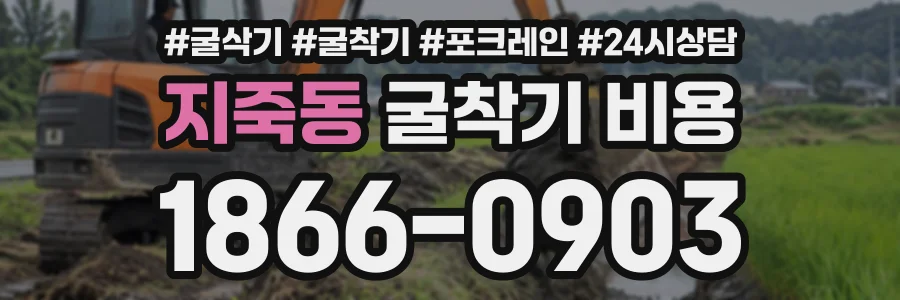 지죽동 굴착기비용 상담 전화 1866-0903
