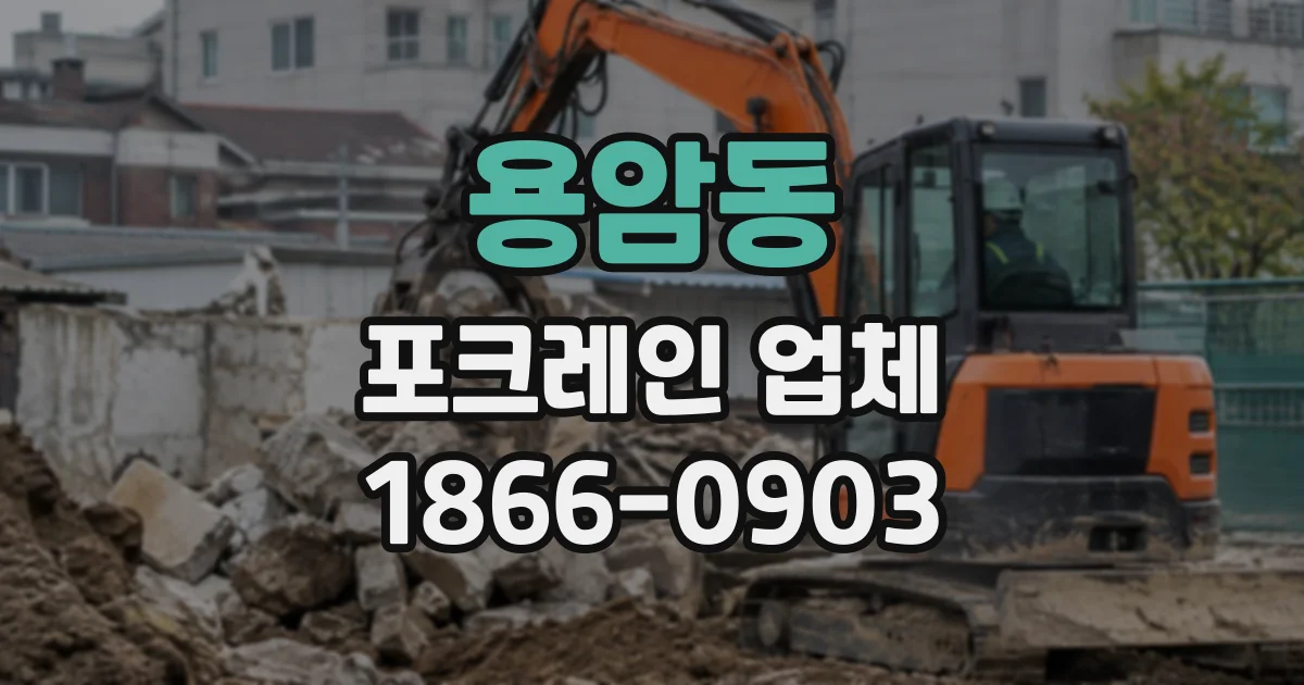 용암동 포크레인업체