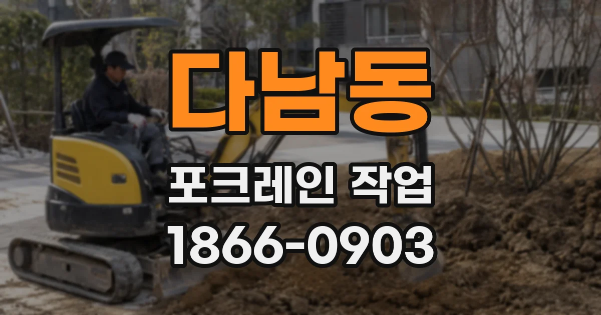 다남동 포크레인 작업