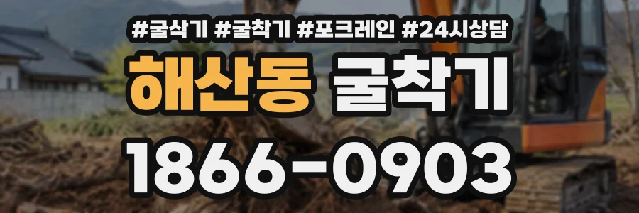 해산동 굴착기 상담 전화 1866-0903