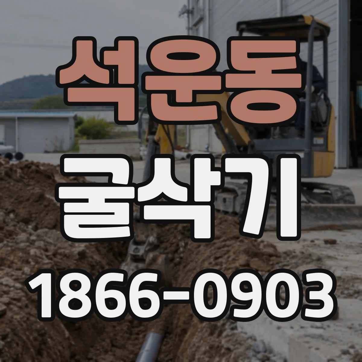 석운동 굴삭기