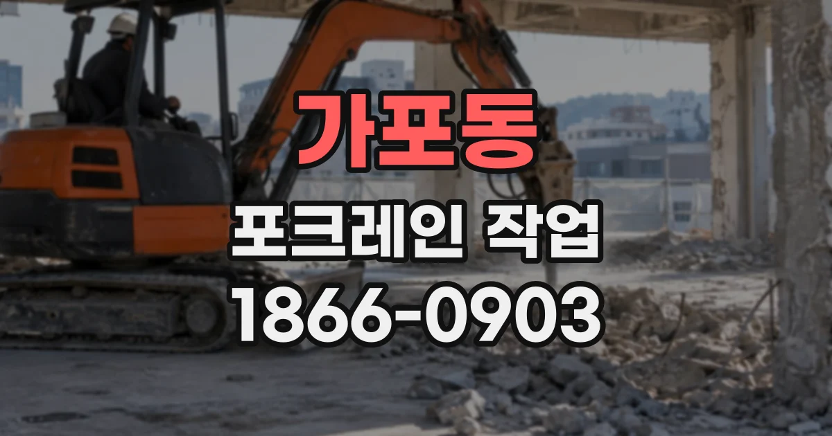 가포동 포크레인작업