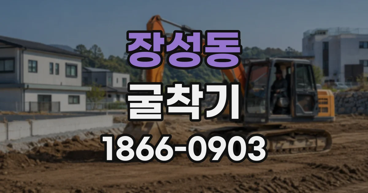 장성동 굴착기