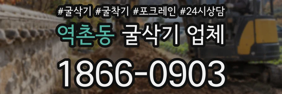 역촌동 굴삭기 업체