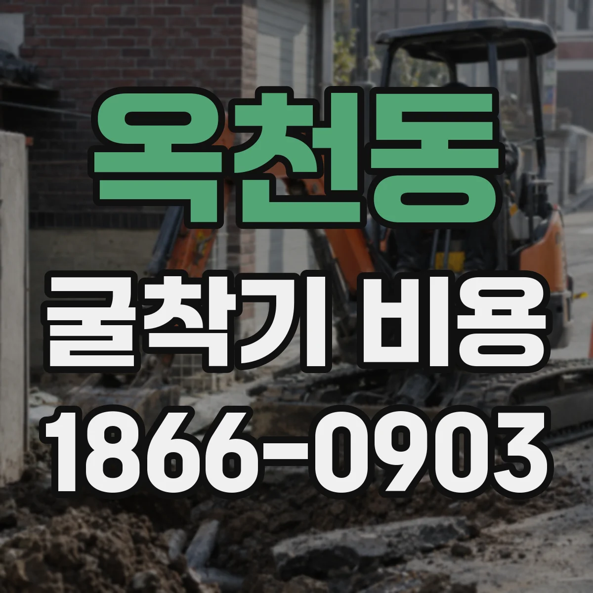 옥천동 굴착기 비용