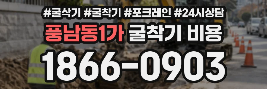 풍남동1가 굴착기비용 상담 전화 1866-0903