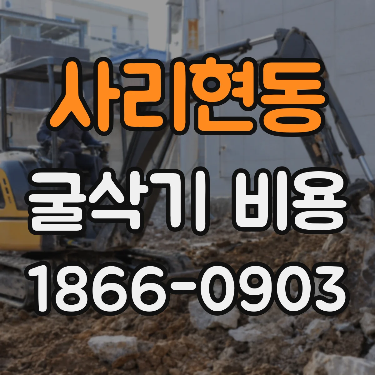 사리현동 굴삭기 비용