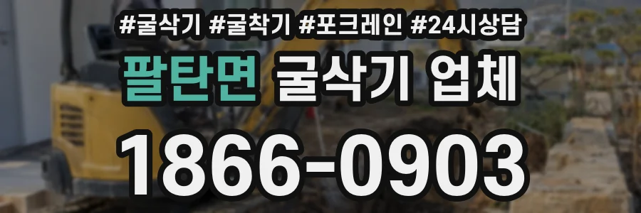 팔탄면 굴삭기 업체