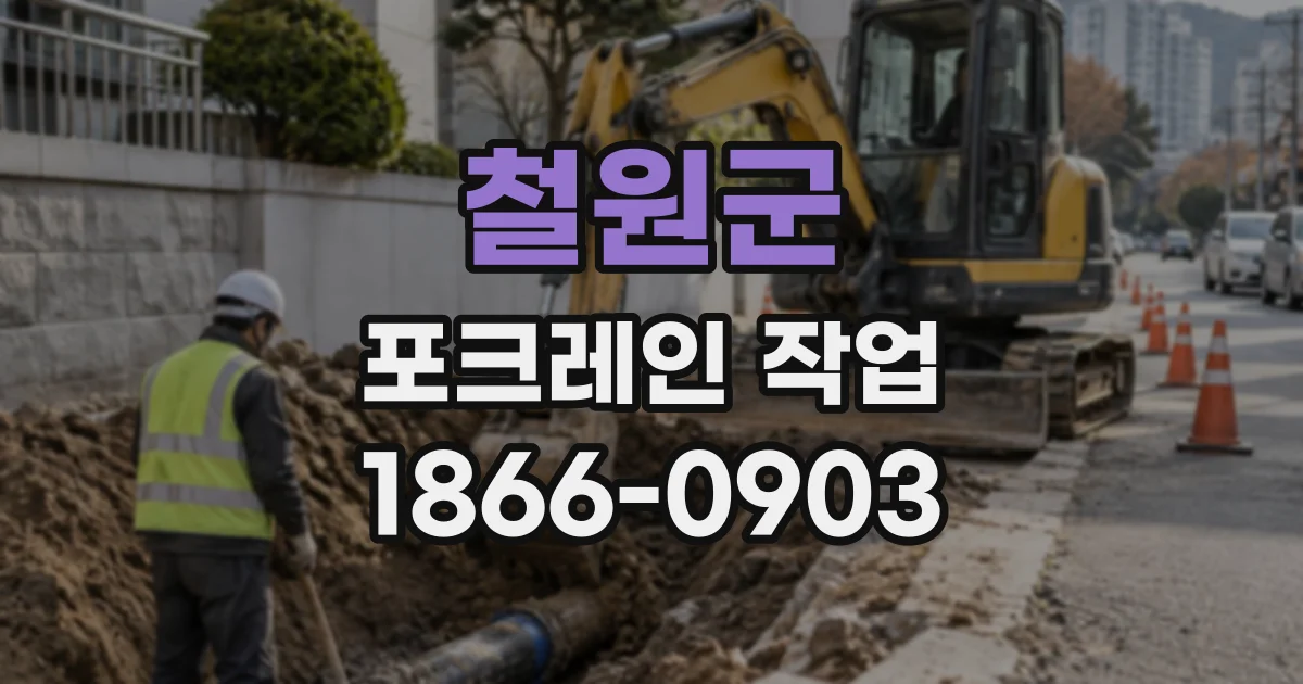 철원군 포크레인작업