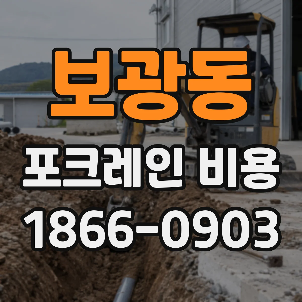 보광동 포크레인 비용
