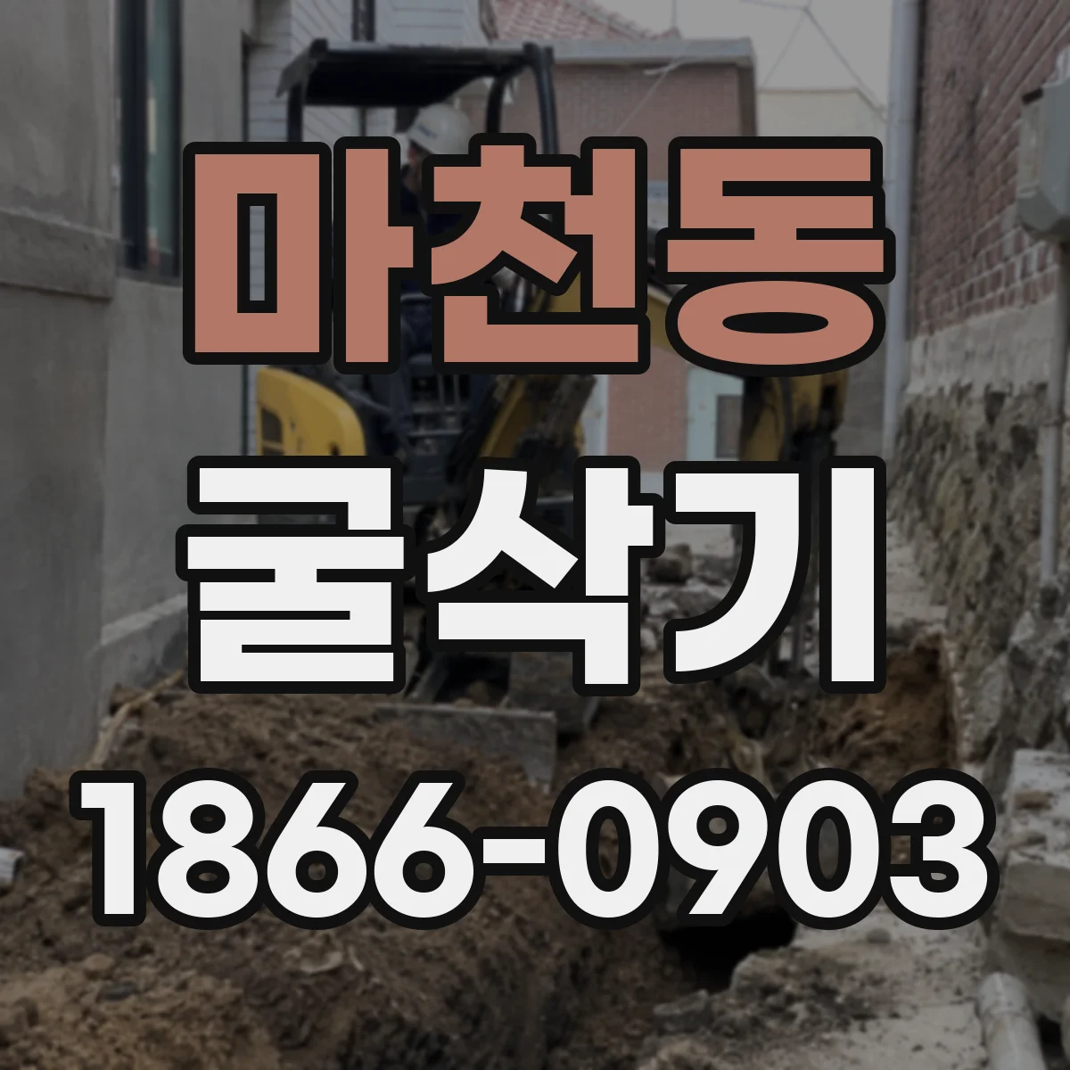 마천동 굴삭기